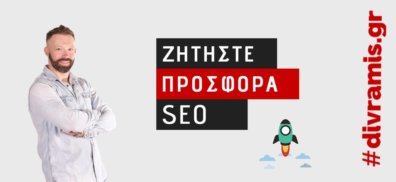 ΖΗΤΗΣΤΕ ΠΡΟΣΦΟΡΑ SEO