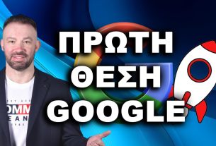 ΠΡΩΤΗ ΘΕΣΗ GOOGLE ΒΓΕΙΤΕ ΠΡΩΤΟΙ ΣΤΗ GOOGLE ΠΡΩΤΟΣ ΣΤΗ GOOGLE