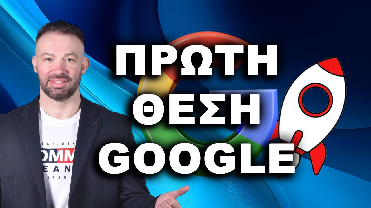 ΠΡΩΤΗ ΘΕΣΗ GOOGLE ΒΓΕΙΤΕ ΠΡΩΤΟΙ ΣΤΗ GOOGLE ΠΡΩΤΟΣ ΣΤΗ GOOGLE